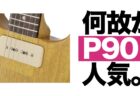 ヘッドウェイ工場 訪問 / Seventy Seven Guitars