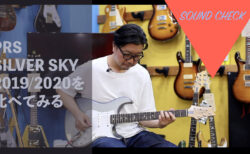 【渋谷店BLOG】PRS SILVER SKY “2019/2020 COMPARE”