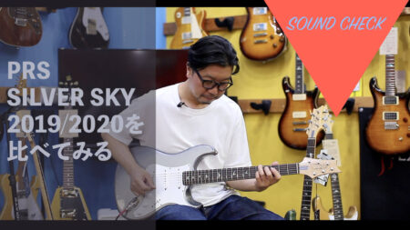 【渋谷店BLOG】PRS SILVER SKY “2019/2020 COMPARE”