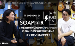 【動画連動ブログ】SOAPBAR×FUZZ企画