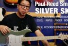 【Blog】PRS SILVER SKY ３種 弾き比べ etc…