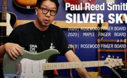 【Blog】PRS Silver Sky メイプル指板モデルと歪みの相性はどうか？