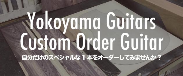 Yokoyama Guitars Custom Order Guitar【自分だけのスペシャルな1本をオーダーしてみませんか?】