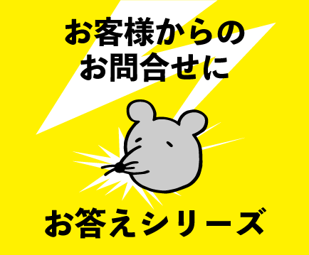 お客様からのお問い合わせにお答えシリーズ番外編