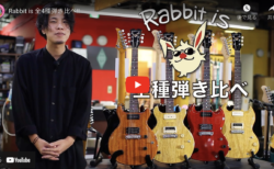 らびろぐ #17 全4種弾き比べ動画 あとがき 〜Rabbit is製品に関してのBlog〜