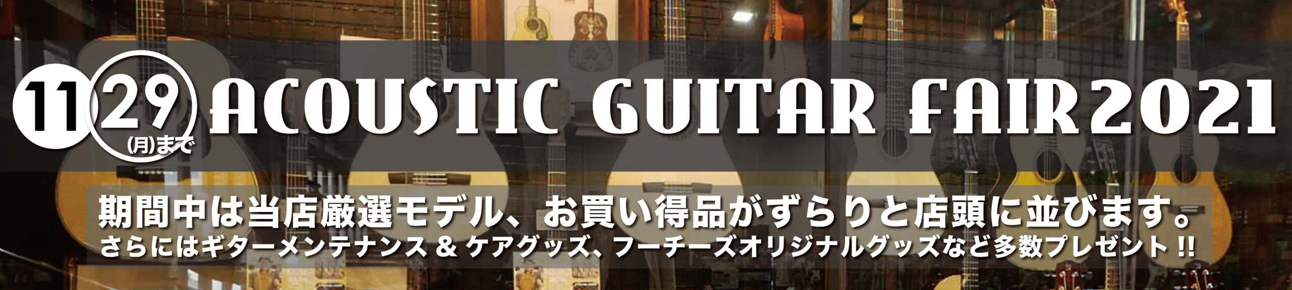 フーチーズサイドパーク店 ACOUSTIC GUITAR FAIR 2021