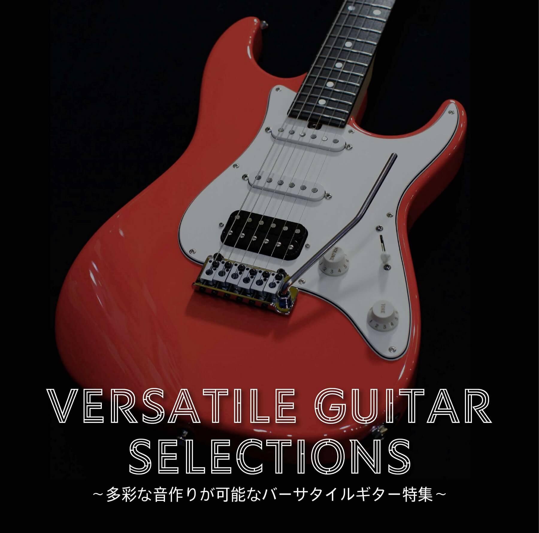 【ブログ】バーサタイルってどんなギター?