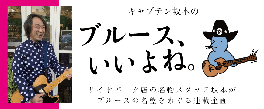 キャプテン坂本のブルース、いいよね。