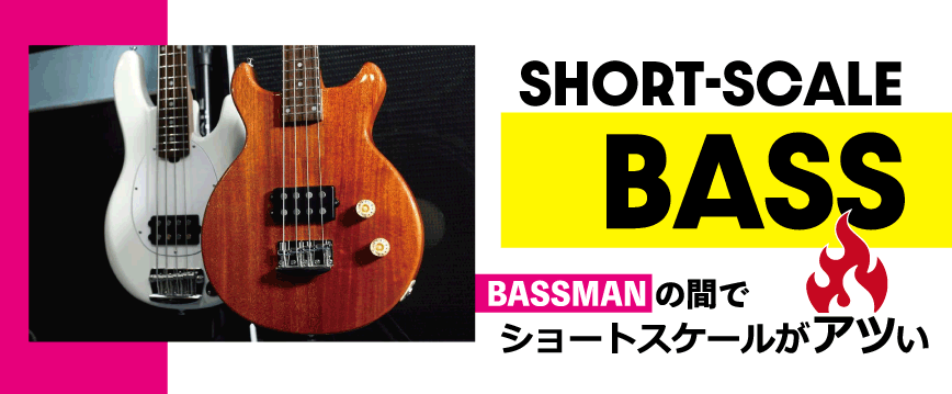 Bassmanの間でショートスケールがアツい!