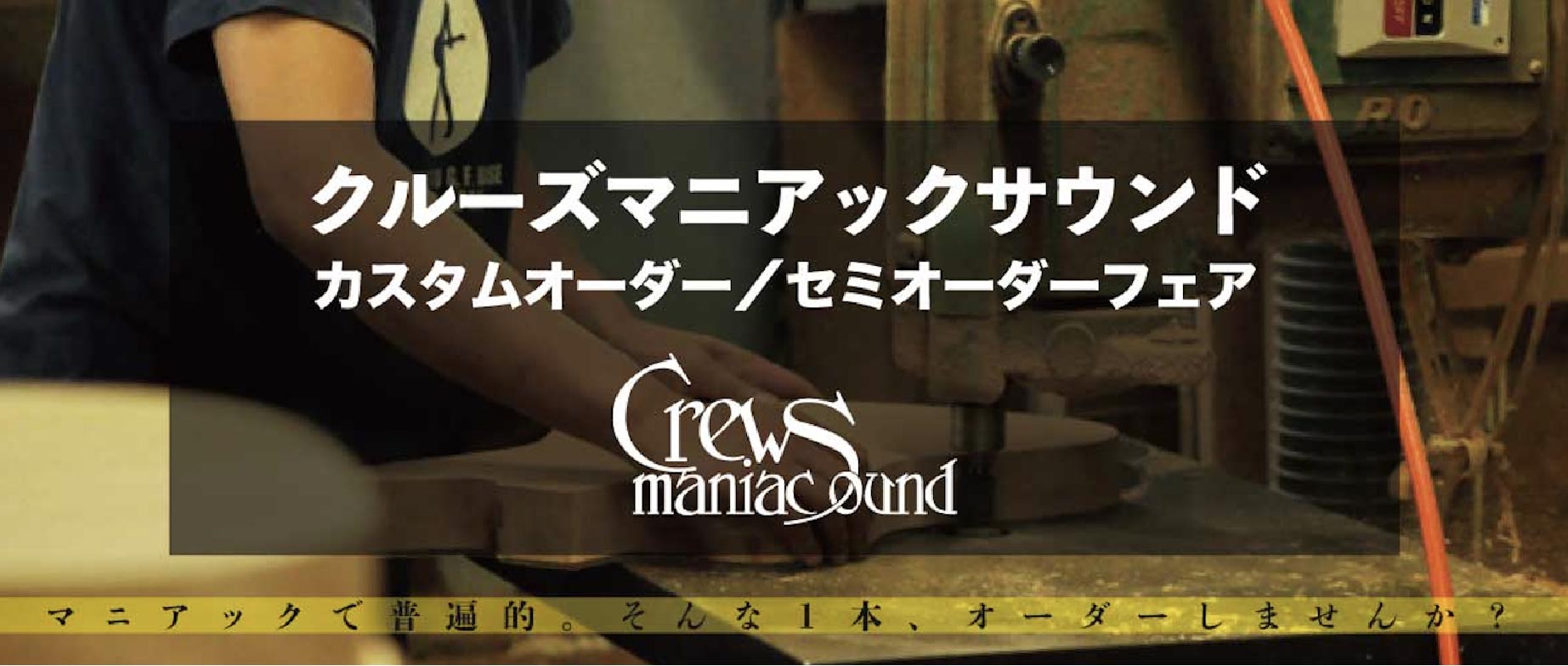 Crews Maniac Sound カスタムオーダーフェア2022
